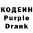 Кодеин Purple Drank sunset studios